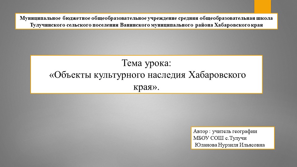 Тема урока: «Объекты культурного наследия Хабаровского края». - Скачать презентации бесплатно | Читать или скачать учебники для школы онлайн бесплатно ☑ Школьные учебники school-textbook.com