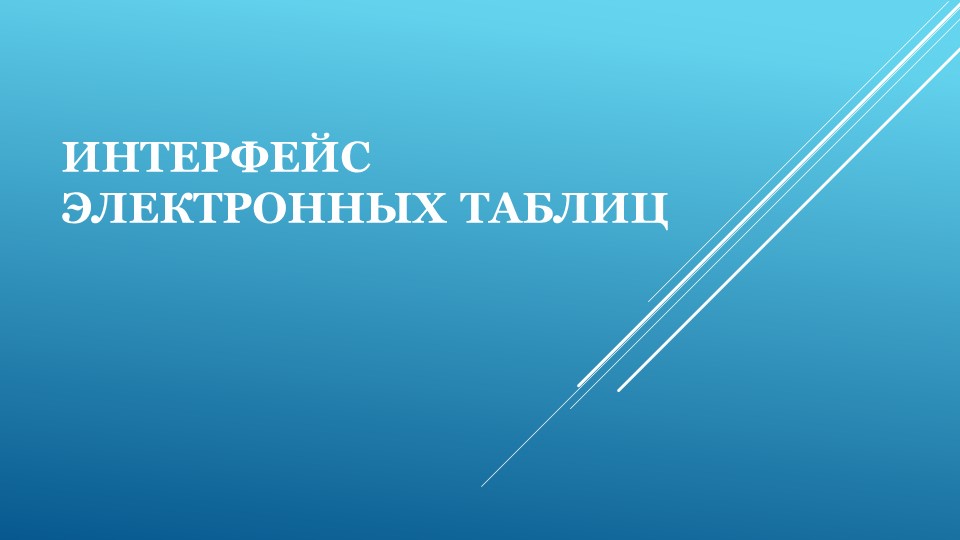 Презентация к уроку "Интерфейс электронных таблиц" 9 класс - Скачать презентации бесплатно | Читать или скачать учебники для школы онлайн бесплатно ☑ Школьные учебники school-textbook.com