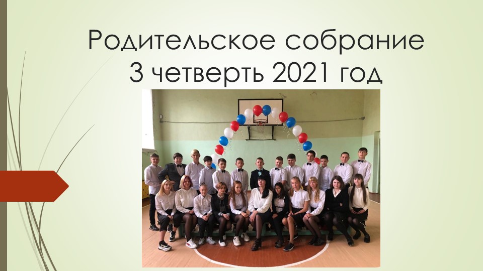 Презентация для родительского собрания "Дети глазами учителя" - Скачать презентации бесплатно | Читать или скачать учебники для школы онлайн бесплатно ☑ Школьные учебники school-textbook.com