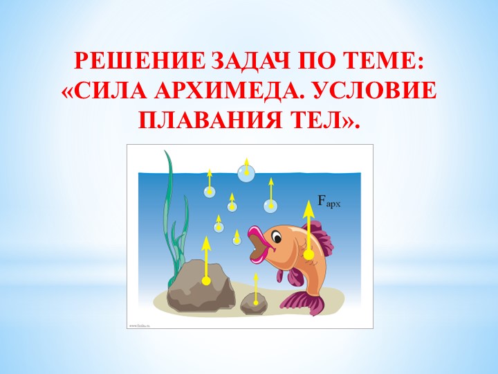 Презентация по физике на тему"Решение задач. Сила Архимеда". (7 класс) - Скачать презентации бесплатно | Читать или скачать учебники для школы онлайн бесплатно ☑ Школьные учебники school-textbook.com