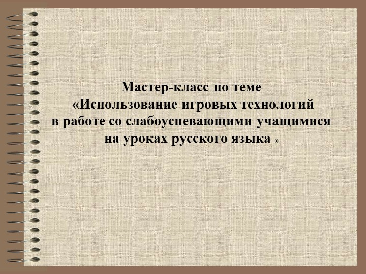Презентация по русскому языку на тему: "Работа со слабоуспевающими детьми" - Скачать презентации бесплатно | Читать или скачать учебники для школы онлайн бесплатно ☑ Школьные учебники school-textbook.com