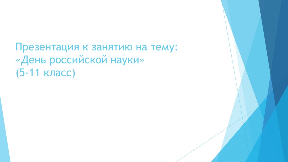 Презентация к занятию на тему "День российской науки" (5-11 класс "Разговоры о важном") - Скачать презентации бесплатно | Читать или скачать учебники для школы онлайн бесплатно ☑ Школьные учебники school-textbook.com