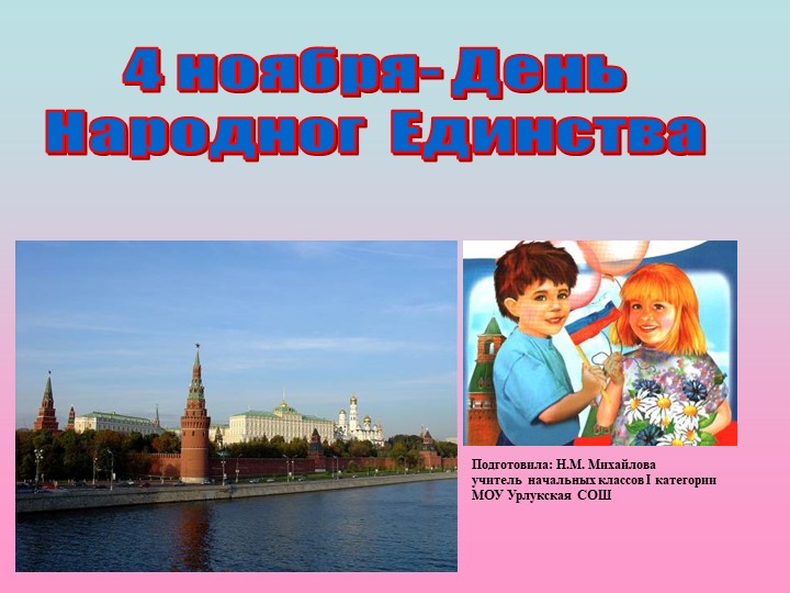 Презентация для классного часа 4 ноября- День Народного Единства 1 класс - Скачать презентации бесплатно | Читать или скачать учебники для школы онлайн бесплатно ☑ Школьные учебники school-textbook.com