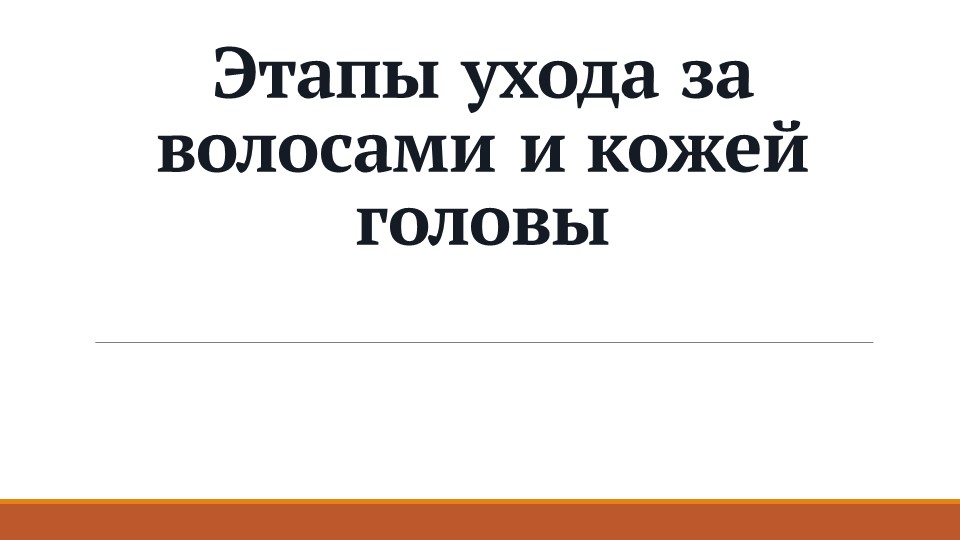 Презентация на тему "Этапы ухода за волосами и кожей головы" - Скачать презентации бесплатно | Читать или скачать учебники для школы онлайн бесплатно ☑ Школьные учебники school-textbook.com