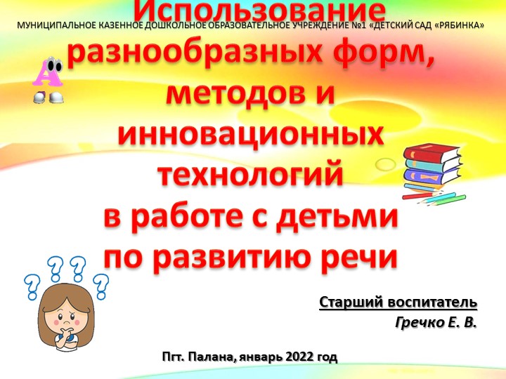 ПРЕЗЕНТАЦИЯ по теме: консультация для педагогов ДОУ "Использование инновационных технологий по развитию речи дошкольников" - Скачать презентации бесплатно | Читать или скачать учебники для школы онлайн бесплатно ☑ Школьные учебники school-textbook.com