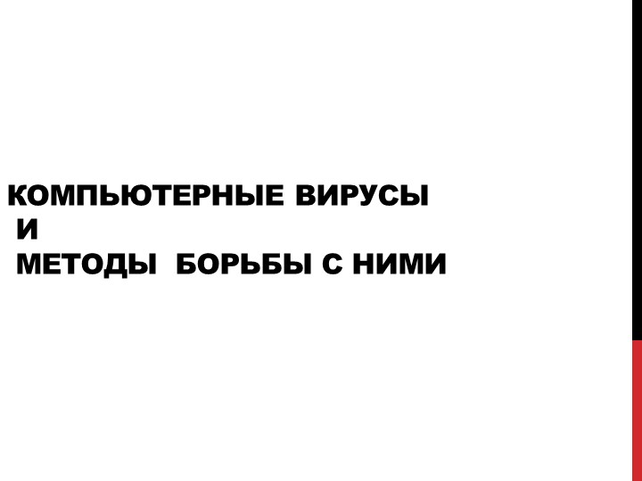 Презентация на тему "Компьютерные вирусы" - Скачать презентации бесплатно | Читать или скачать учебники для школы онлайн бесплатно ☑ Школьные учебники school-textbook.com
