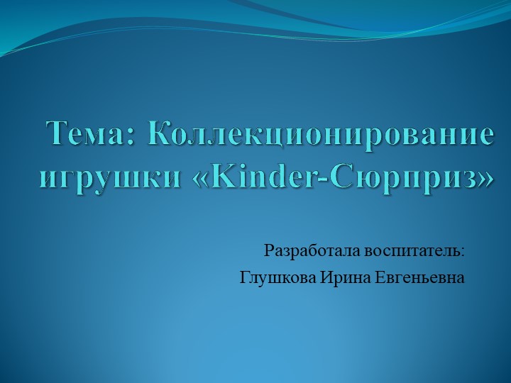 ПРОЕКТ Коллекционирование игрушки «Kinder-Сюрприз» - Скачать презентации бесплатно | Читать или скачать учебники для школы онлайн бесплатно ☑ Школьные учебники school-textbook.com