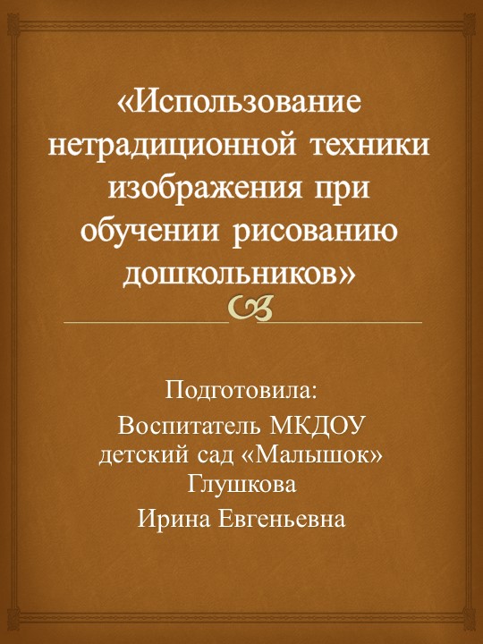 «Использование нетрадиционной техники изображения при обучении рисованию дошкольников» - Скачать презентации бесплатно | Читать или скачать учебники для школы онлайн бесплатно ☑ Школьные учебники school-textbook.com