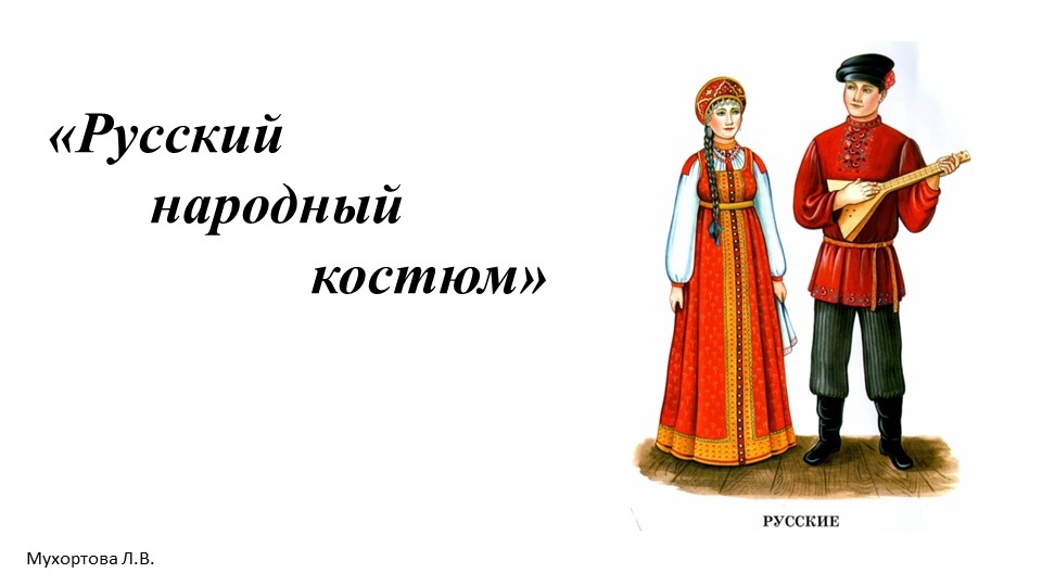 Презентация для старших дошкольников "Русский народный костюм" - Скачать презентации бесплатно | Читать или скачать учебники для школы онлайн бесплатно ☑ Школьные учебники school-textbook.com