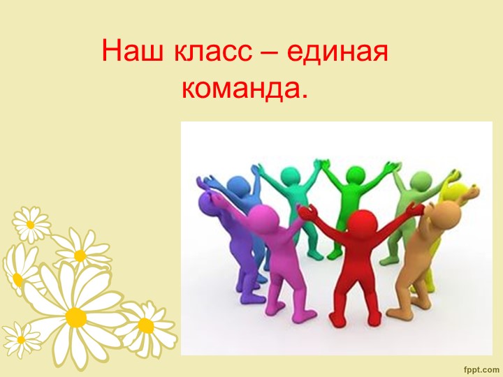 Презентация на тему "Наш класс - единая команда" (3 класс) - Скачать презентации бесплатно | Читать или скачать учебники для школы онлайн бесплатно ☑ Школьные учебники school-textbook.com