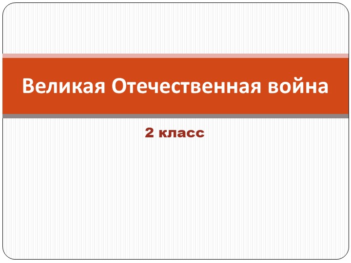 Презентация на тему "Великая Отечественная война" (2 класс) - Скачать презентации бесплатно | Читать или скачать учебники для школы онлайн бесплатно ☑ Школьные учебники school-textbook.com