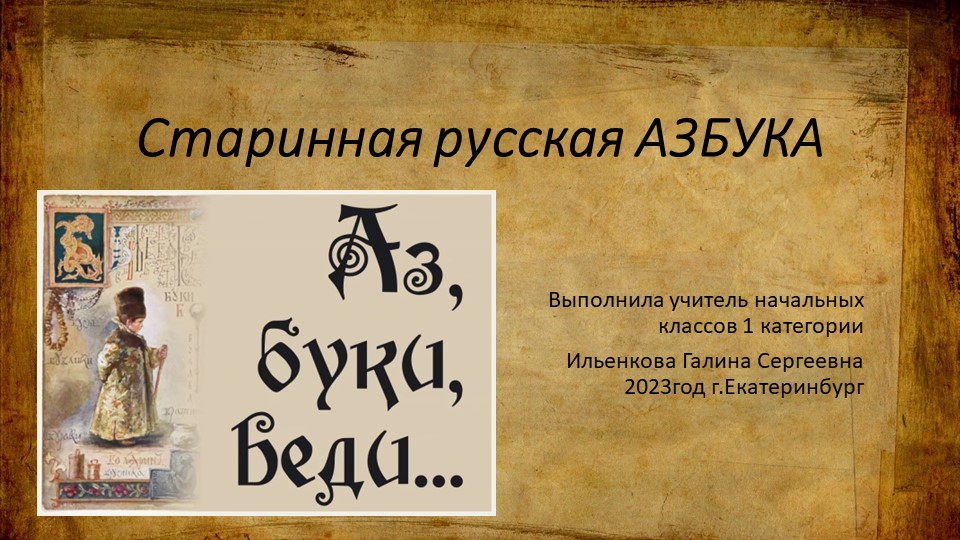 Презентация по литературному чтению на тему: "Старинная азбука" (3 класс) - Скачать презентации бесплатно | Читать или скачать учебники для школы онлайн бесплатно ☑ Школьные учебники school-textbook.com