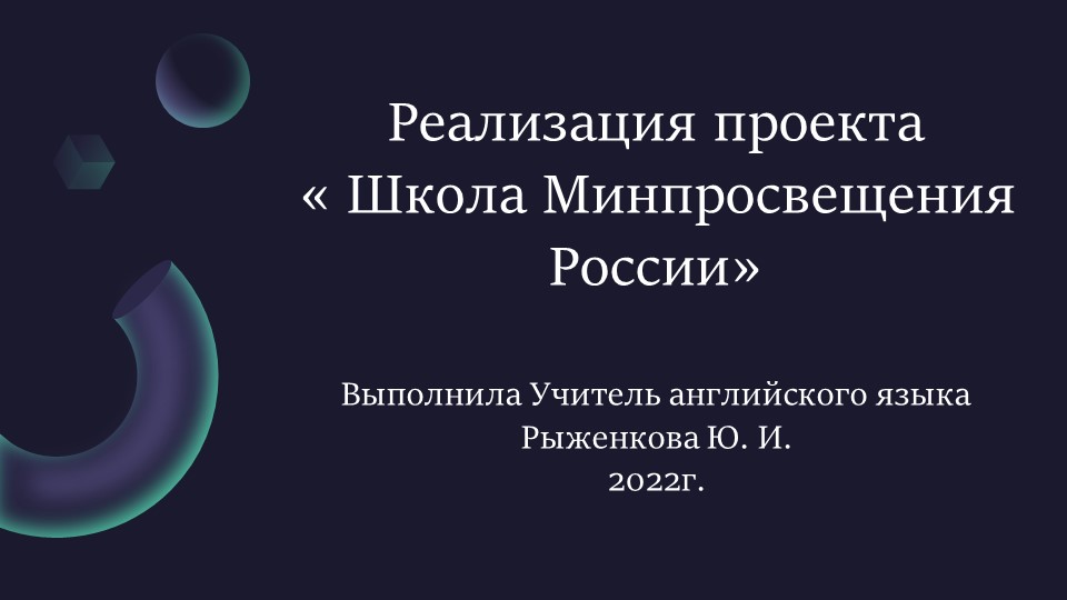 Презентация на тему "Школа Минпросвещения России" - Скачать презентации бесплатно | Читать или скачать учебники для школы онлайн бесплатно ☑ Школьные учебники school-textbook.com