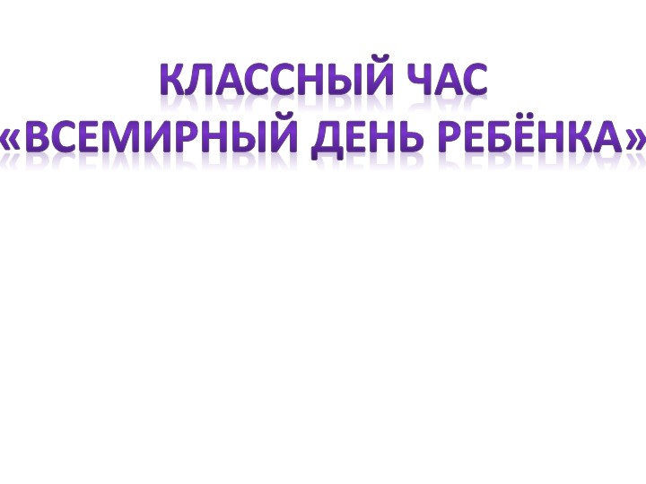 Презентация на тему "Всемирный день ребёнка" 3 класс - Скачать презентации бесплатно | Читать или скачать учебники для школы онлайн бесплатно ☑ Школьные учебники school-textbook.com