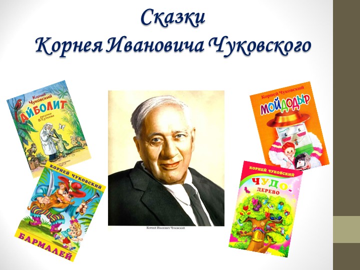 Викторина по сказкам Корнея Ивановича Чуковского - Скачать презентации бесплатно | Читать или скачать учебники для школы онлайн бесплатно ☑ Школьные учебники school-textbook.com