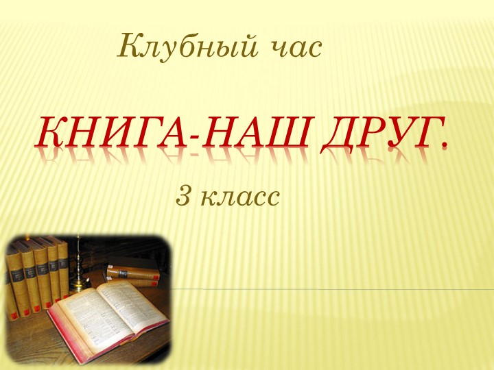 Презентация на тему "Книга - наш друг" (3 класс) - Скачать презентации бесплатно | Читать или скачать учебники для школы онлайн бесплатно ☑ Школьные учебники school-textbook.com