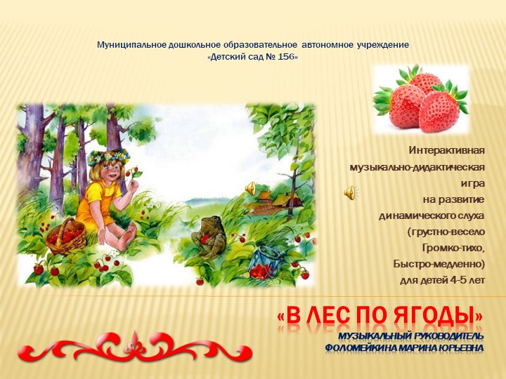 Презентация Музыкально-дидактическая игра "В лес по ягоды, грибы"  - Скачать презентации бесплатно | Читать или скачать учебники для школы онлайн бесплатно ☑ Школьные учебники school-textbook.com