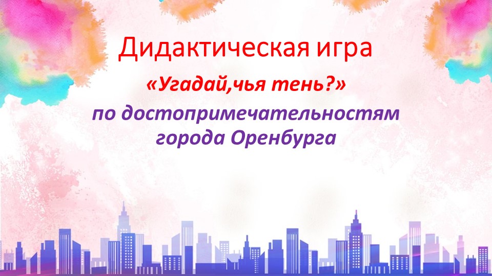 Дидактическая игра "Найди ,чья тень" по достопримечательностям г.Оренбурга  - Скачать презентации бесплатно | Читать или скачать учебники для школы онлайн бесплатно ☑ Школьные учебники school-textbook.com