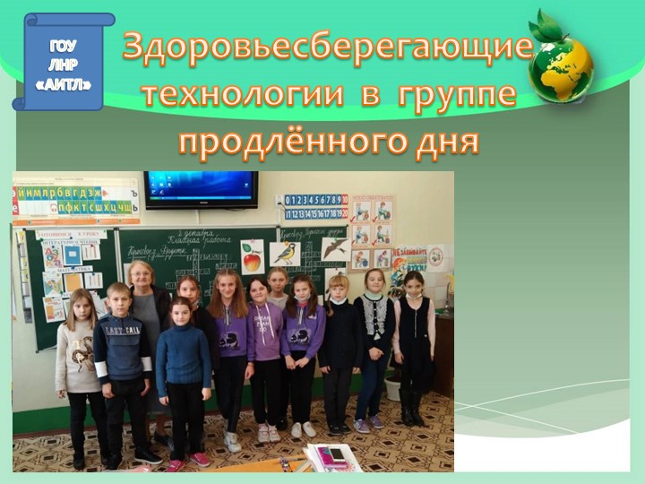 Презентация на тему "Здоровьесберегающие технологии" (ГПД) - Скачать презентации бесплатно | Читать или скачать учебники для школы онлайн бесплатно ☑ Школьные учебники school-textbook.com