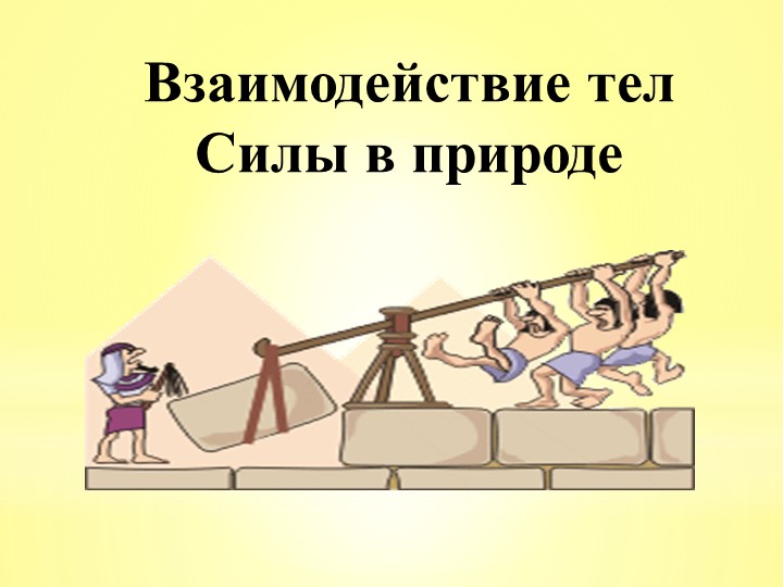 Презентация по физике и естествознанию на тему"Взаимодействие тел. Сила трения". (7 класс, 5 класс)) - Скачать презентации бесплатно | Читать или скачать учебники для школы онлайн бесплатно ☑ Школьные учебники school-textbook.com