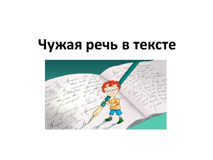 Чужая речь в тексте - Скачать презентации бесплатно | Читать или скачать учебники для школы онлайн бесплатно ☑ Школьные учебники school-textbook.com
