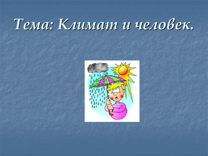 Презентация "Климат и человек" - Скачать презентации бесплатно | Читать или скачать учебники для школы онлайн бесплатно ☑ Школьные учебники school-textbook.com