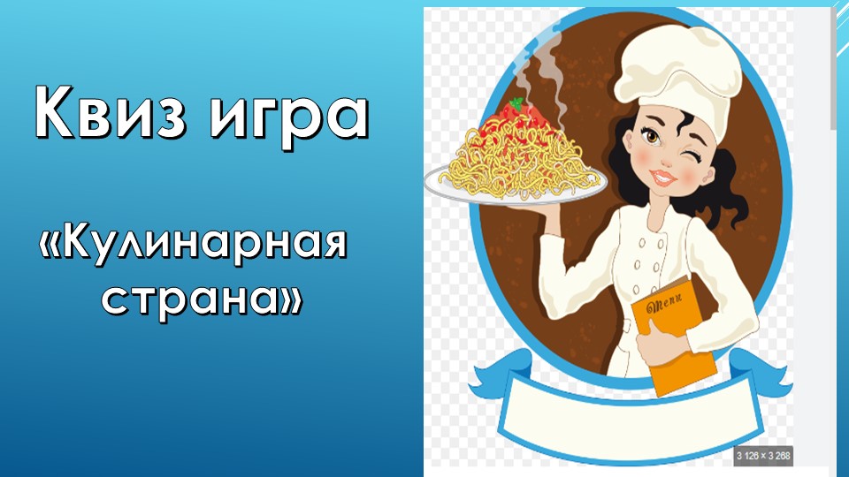 Презентация по технологии на тему кулинария "Кулинарная страна"(5класс)  - Скачать презентации бесплатно | Читать или скачать учебники для школы онлайн бесплатно ☑ Школьные учебники school-textbook.com