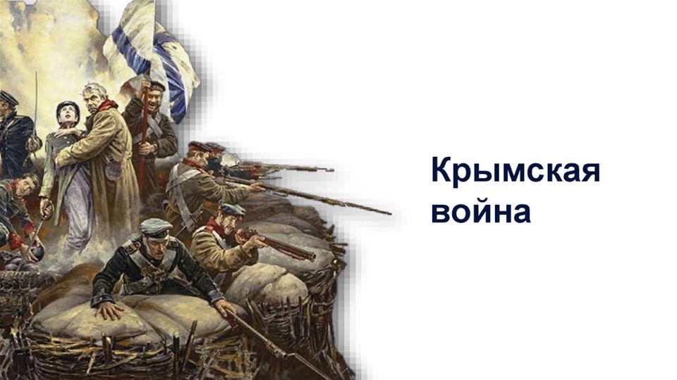 Презентация на тему "Крымская война 1853-1856" - Скачать презентации бесплатно | Читать или скачать учебники для школы онлайн бесплатно ☑ Школьные учебники school-textbook.com