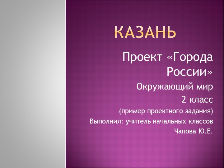 Проект "Города России" (презентация). Создана как пример проекта по заданной теме. В презентации показаны достопримечательности города Казани, которые знакомят ребенка и слушателей с культурой своей страны - Скачать презентации бесплатно | Читать или скачать учебники для школы онлайн бесплатно ☑ Школьные учебники school-textbook.com