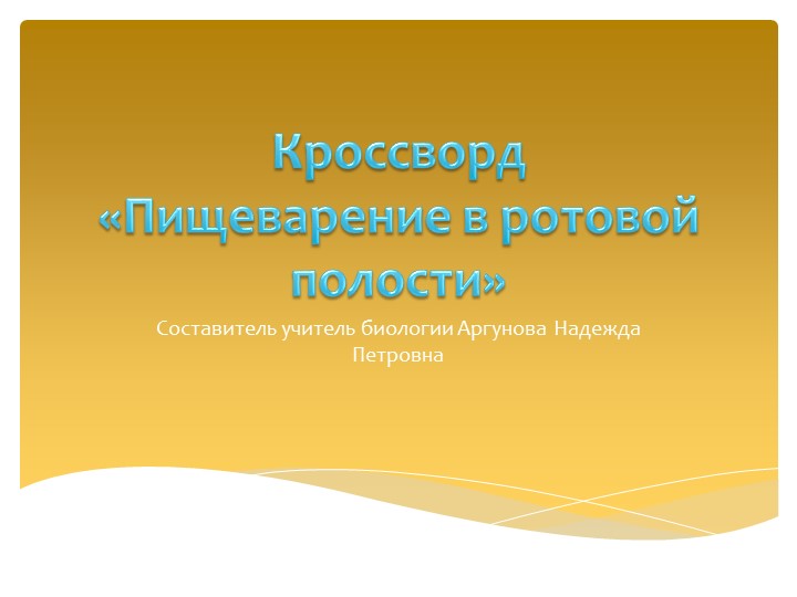 Кроссворд по биологии 9 класс пищеварение в ротовой полости - Скачать презентации бесплатно | Читать или скачать учебники для школы онлайн бесплатно ☑ Школьные учебники school-textbook.com