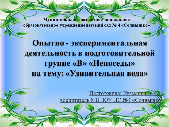 Презентация "Опытно-экспериментальная деятельность на тему "Удивительная вода" в подготовительной группе" - Скачать презентации бесплатно | Читать или скачать учебники для школы онлайн бесплатно ☑ Школьные учебники school-textbook.com