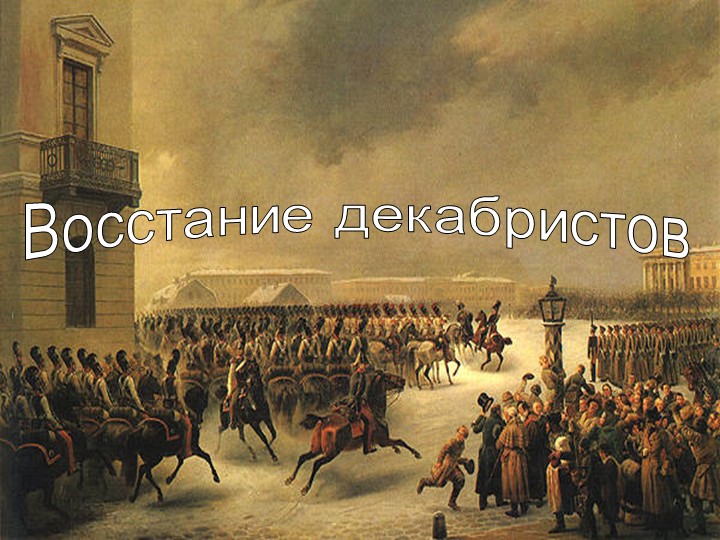 ПРезентация по теме "Восстание декабристов". - Скачать презентации бесплатно | Читать или скачать учебники для школы онлайн бесплатно ☑ Школьные учебники school-textbook.com