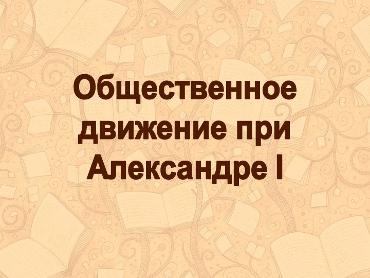 Презентация по теме "Общественное движение при Александре I".  - Скачать презентации бесплатно | Читать или скачать учебники для школы онлайн бесплатно ☑ Школьные учебники school-textbook.com