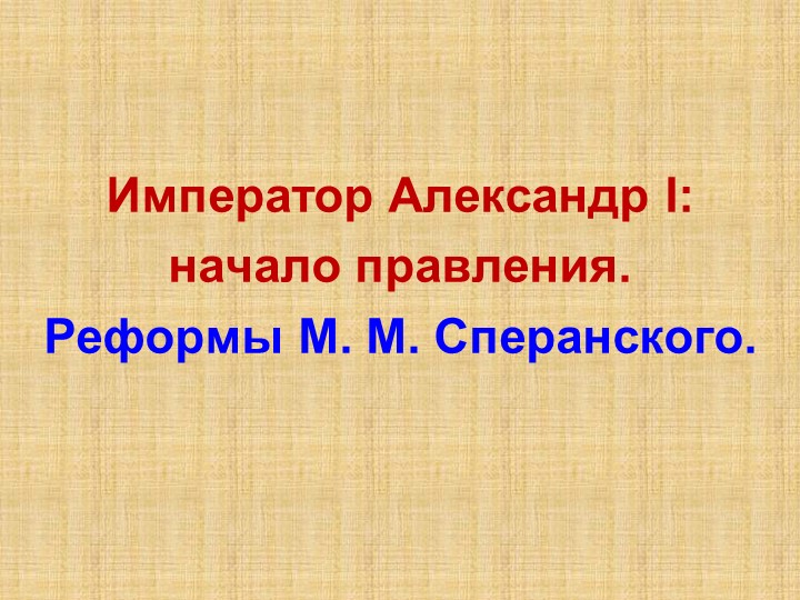 Презентация по теме "Александр I. Реформы Сперанского. - Скачать презентации бесплатно | Читать или скачать учебники для школы онлайн бесплатно ☑ Школьные учебники school-textbook.com