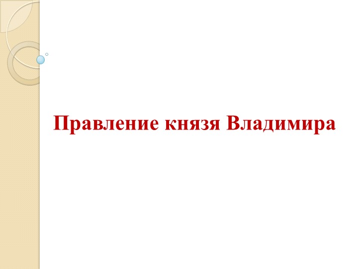Презентация по теме "Правление Владимира Святого". - Скачать презентации бесплатно | Читать или скачать учебники для школы онлайн бесплатно ☑ Школьные учебники school-textbook.com