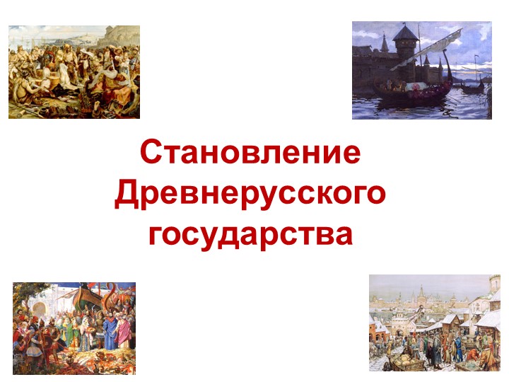 Презентация по теме "Становление Древнерусского государства". - Скачать презентации бесплатно | Читать или скачать учебники для школы онлайн бесплатно ☑ Школьные учебники school-textbook.com