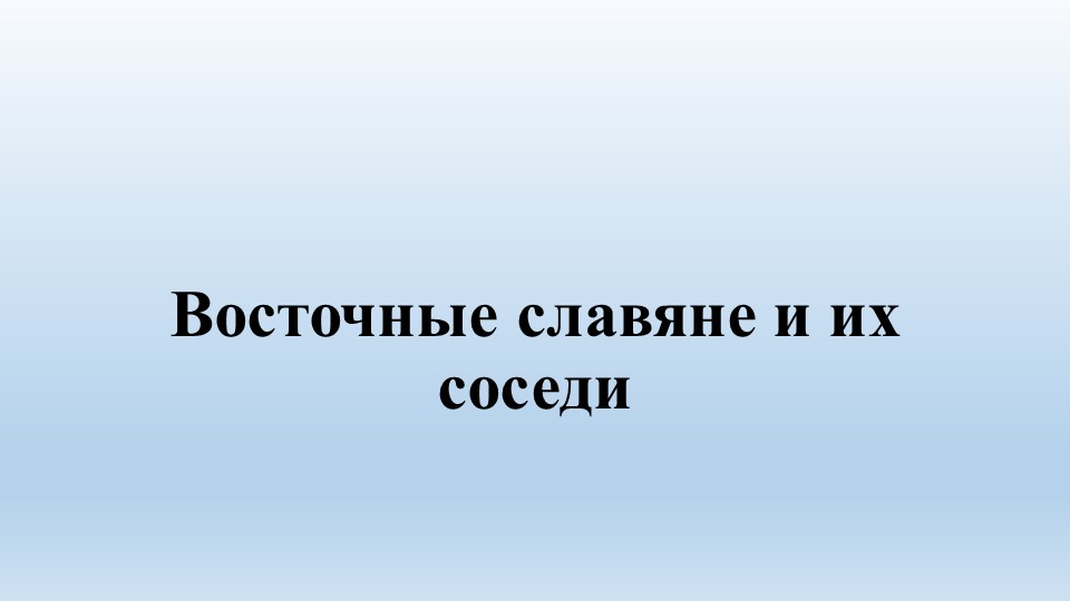 Презентация урок по теме "Восточные славяне и их соседи". - Скачать презентации бесплатно | Читать или скачать учебники для школы онлайн бесплатно ☑ Школьные учебники school-textbook.com