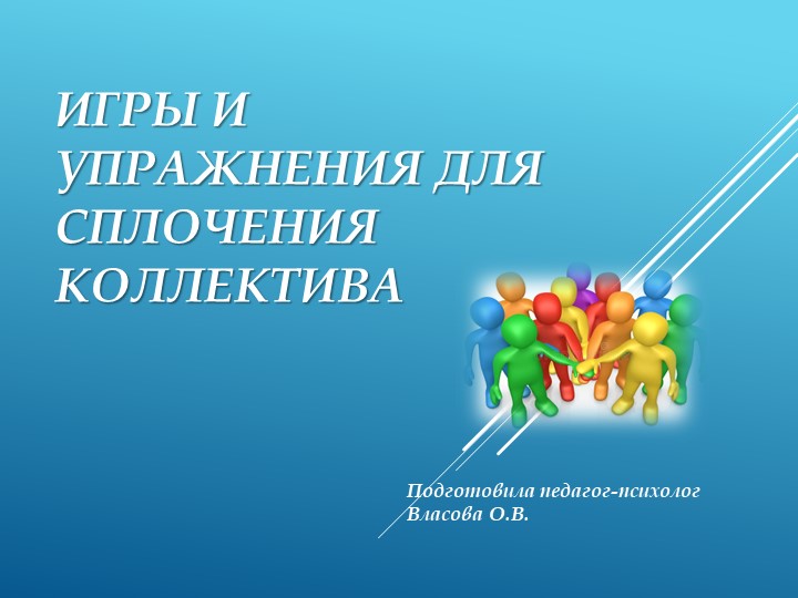 Игры и упражнения для сплочения коллектива - Скачать презентации бесплатно | Читать или скачать учебники для школы онлайн бесплатно ☑ Школьные учебники school-textbook.com