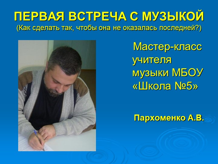 Презентация мастер-класса "Первая встреча с музыкой" (для преподавателей ДШИ-ДМШ) - Скачать презентации бесплатно | Читать или скачать учебники для школы онлайн бесплатно ☑ Школьные учебники school-textbook.com