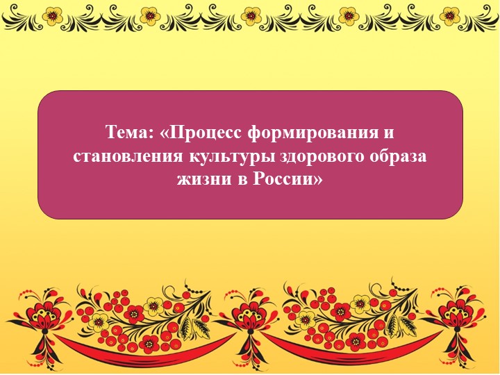 «Процесс формирования и становления культуры здорового образа жизни в России» - Скачать презентации бесплатно | Читать или скачать учебники для школы онлайн бесплатно ☑ Школьные учебники school-textbook.com