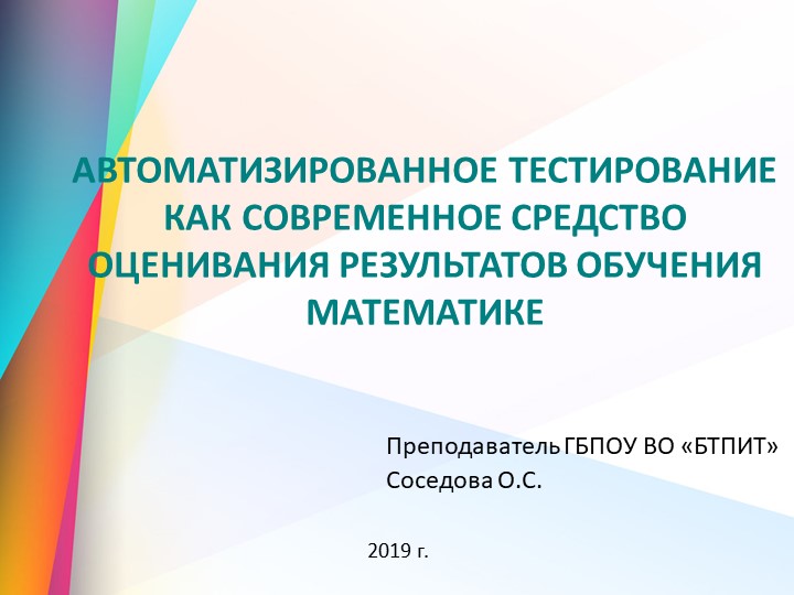 Презентация "Автоматизированное тестирование как современное средство оценивания" - Скачать презентации бесплатно | Читать или скачать учебники для школы онлайн бесплатно ☑ Школьные учебники school-textbook.com
