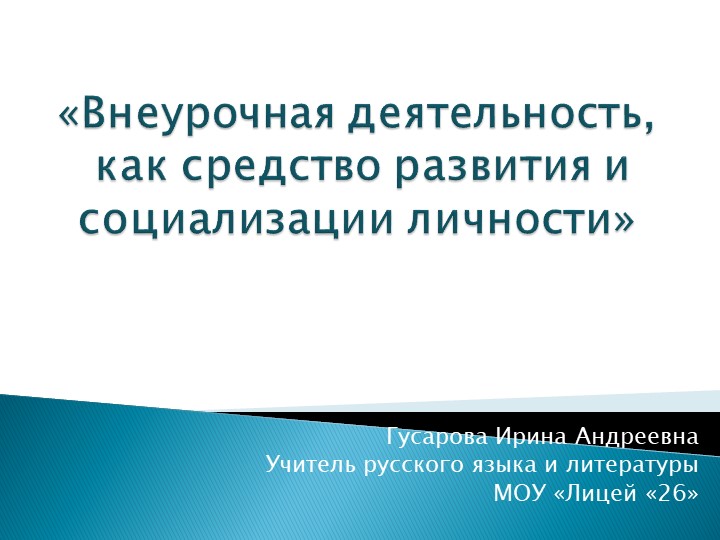Внеурочная деятельность,как средство развития и социализации личности - Скачать презентации бесплатно | Читать или скачать учебники для школы онлайн бесплатно ☑ Школьные учебники school-textbook.com