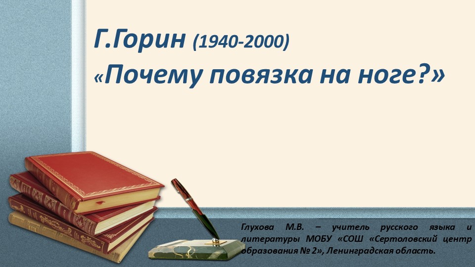 Презентация по литературе "Рассказ Г.Горина "Почему повязка на ноге" ( 7 класс) - Скачать презентации бесплатно | Читать или скачать учебники для школы онлайн бесплатно ☑ Школьные учебники school-textbook.com