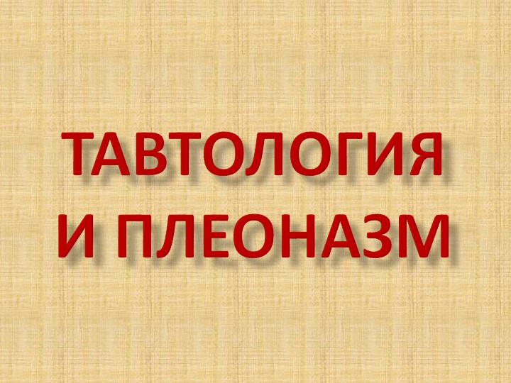 Презентация по русскому языку для 10 класса ТАВТОЛОГИЯ (углубленный уровень) - Скачать презентации бесплатно | Читать или скачать учебники для школы онлайн бесплатно ☑ Школьные учебники school-textbook.com