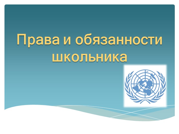 " Права и обязанности школьника" - Скачать презентации бесплатно | Читать или скачать учебники для школы онлайн бесплатно ☑ Школьные учебники school-textbook.com