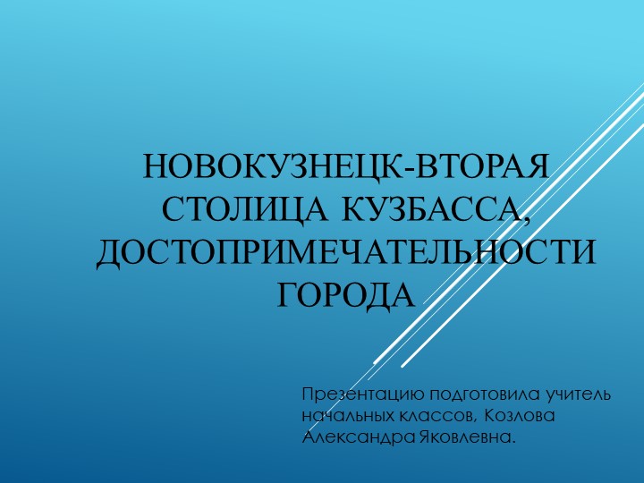 Классный час. Презентация "Новокузнецк - вторая столица Кузбасса, достопримечательности города" - Скачать презентации бесплатно | Читать или скачать учебники для школы онлайн бесплатно ☑ Школьные учебники school-textbook.com