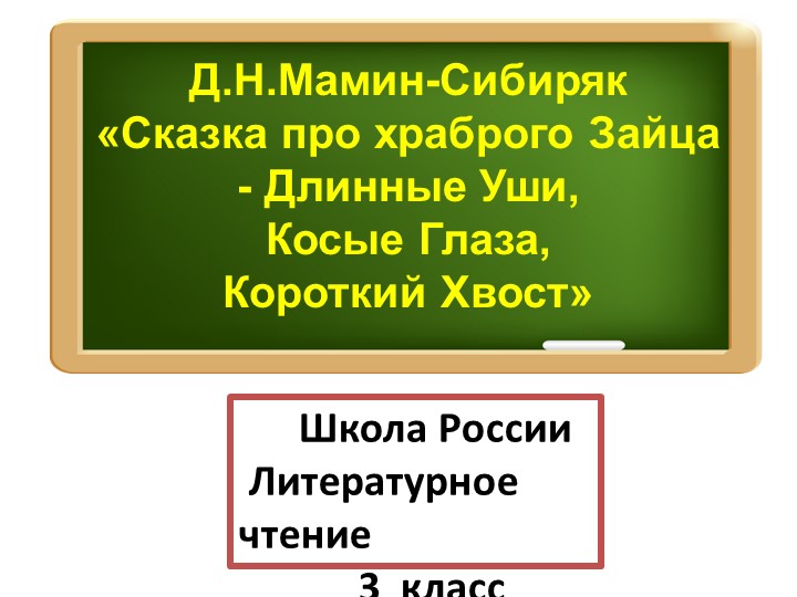 "Д.Н.Мамин-Сибиряк "Сказка про храброго Зайца – Длинные Уши, Косые Глаза, Короткий Хвост"" - Скачать презентации бесплатно | Читать или скачать учебники для школы онлайн бесплатно ☑ Школьные учебники school-textbook.com