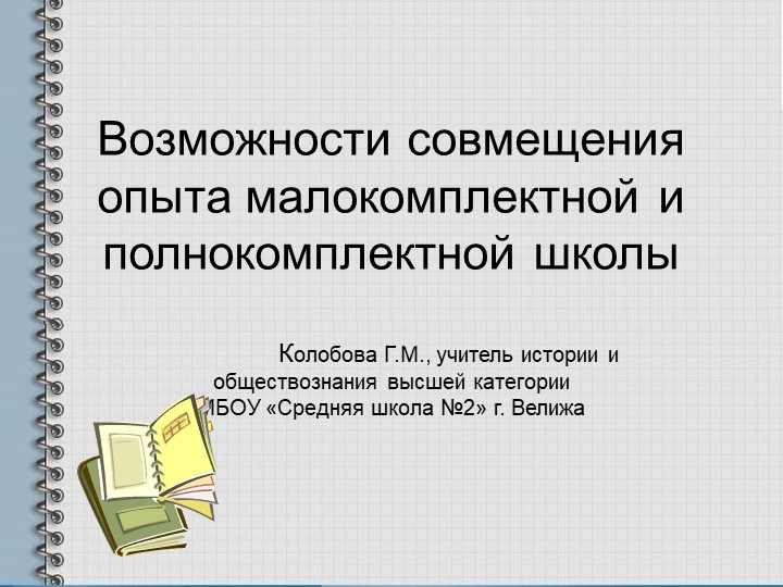 Презентация "Возможносто совмещения опыта малокомплектной и полнокомплектной школы" - Скачать презентации бесплатно | Читать или скачать учебники для школы онлайн бесплатно ☑ Школьные учебники school-textbook.com