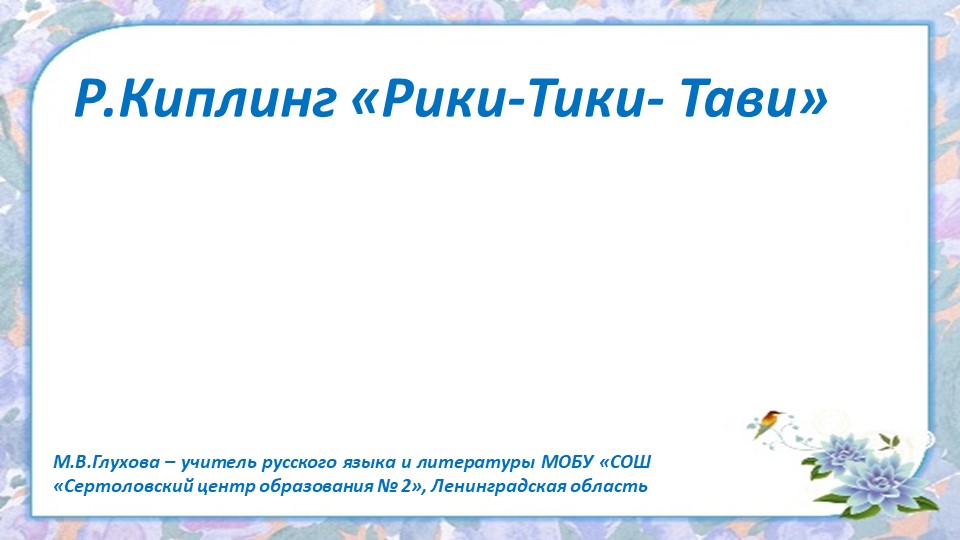 Презентация по литературе "Рики Тики Тави " Киплинга" - Скачать презентации бесплатно | Читать или скачать учебники для школы онлайн бесплатно ☑ Школьные учебники school-textbook.com