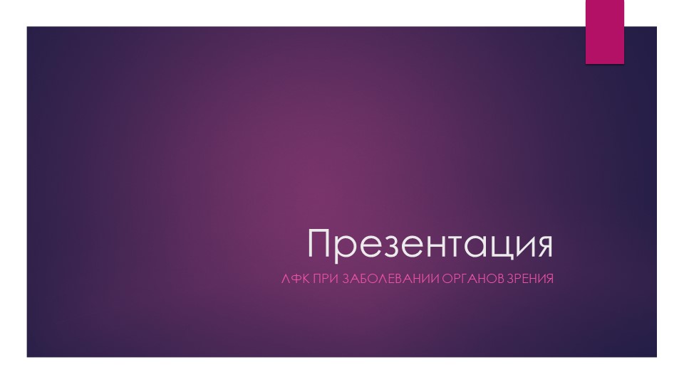 Презентация по физической культуре на тему "Лечебная физическая культура при заболеваниях органов зрения" - Скачать презентации бесплатно | Читать или скачать учебники для школы онлайн бесплатно ☑ Школьные учебники school-textbook.com